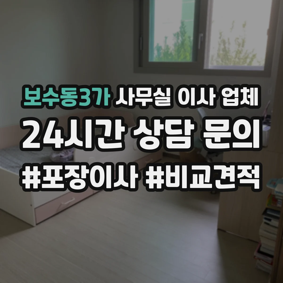 보수동3가 사무실 이사 업체