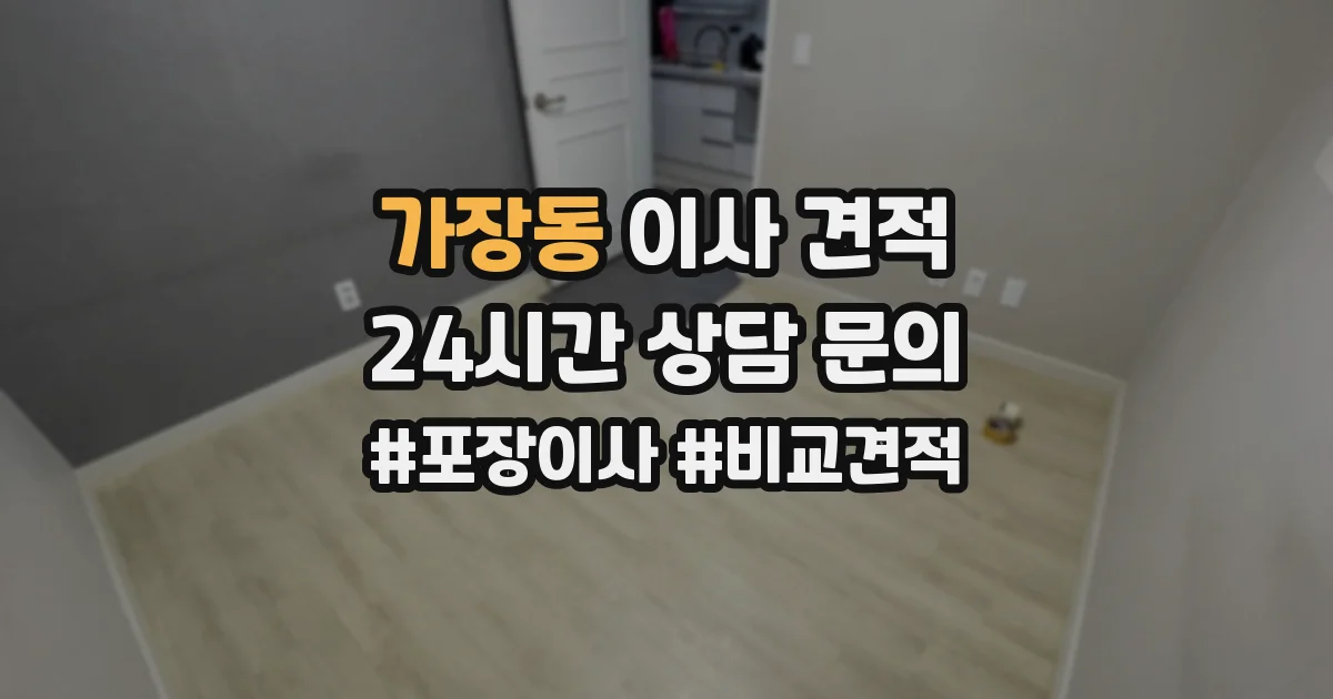 가장동 이사 견적
