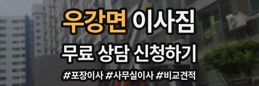 우강면 이사짐