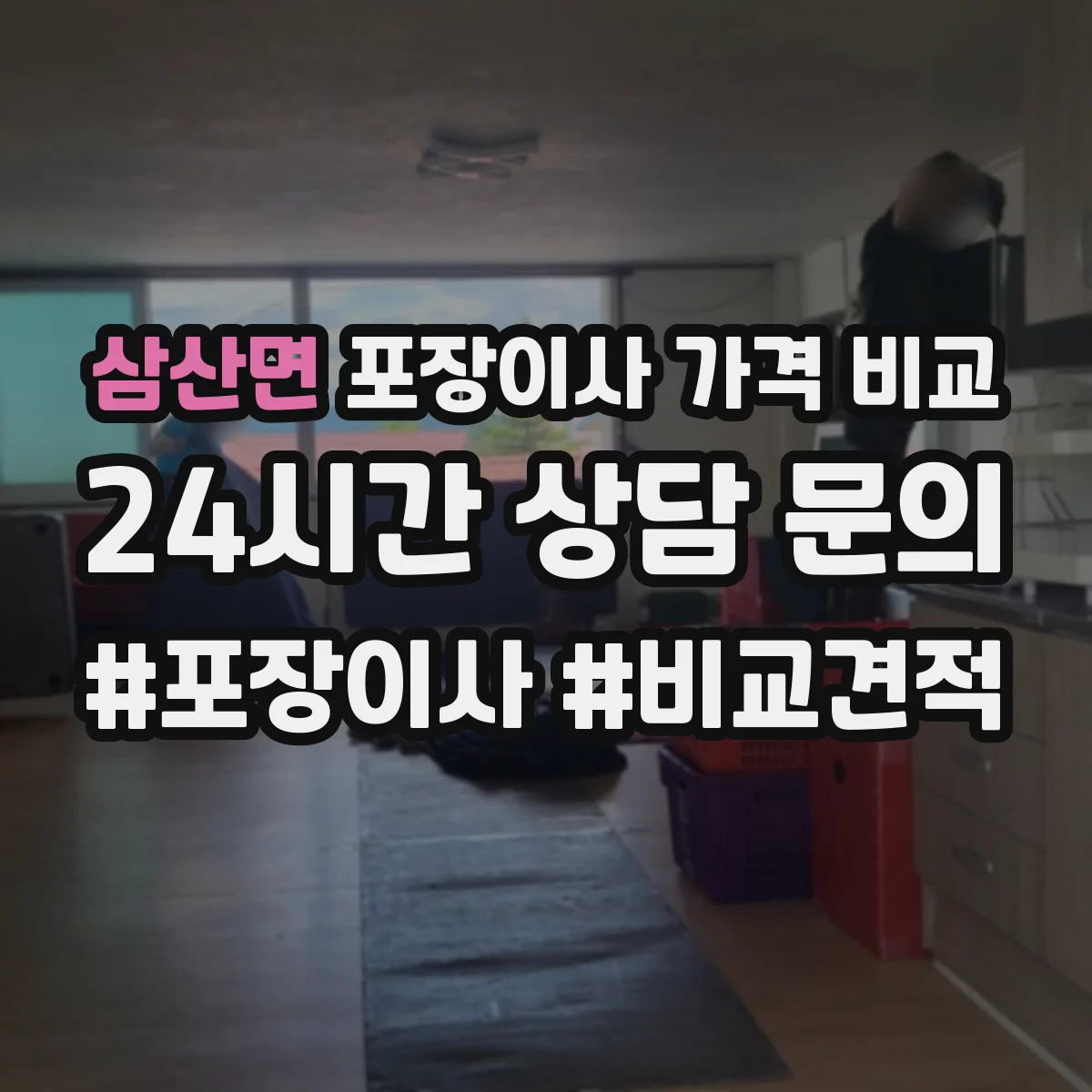 삼산면 포장이사 가격 비교