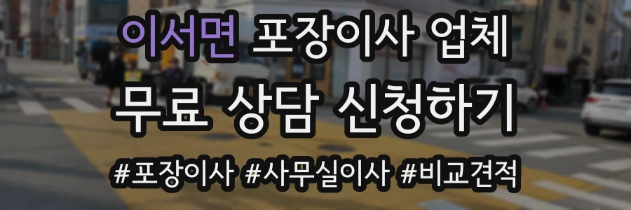 이서면 포장이사 업체