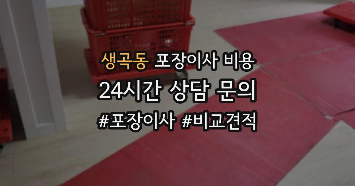 생곡동 포장이사 비용