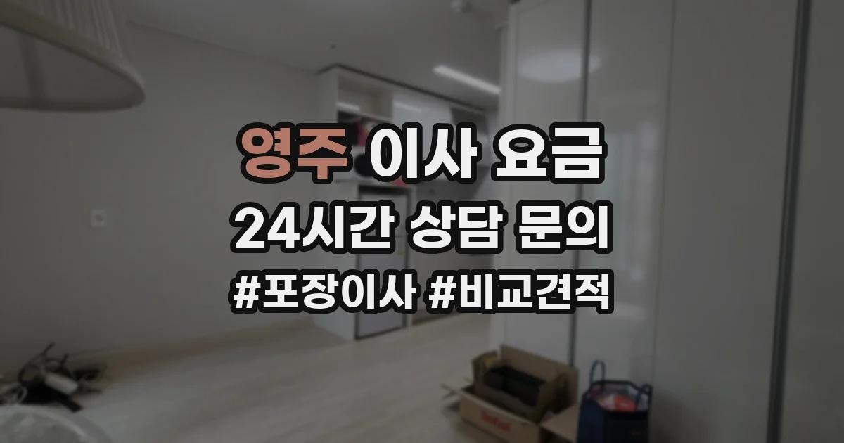 영주 이사 요금