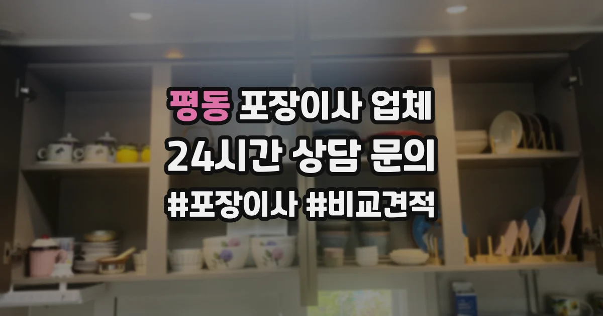 평동 포장이사 업체