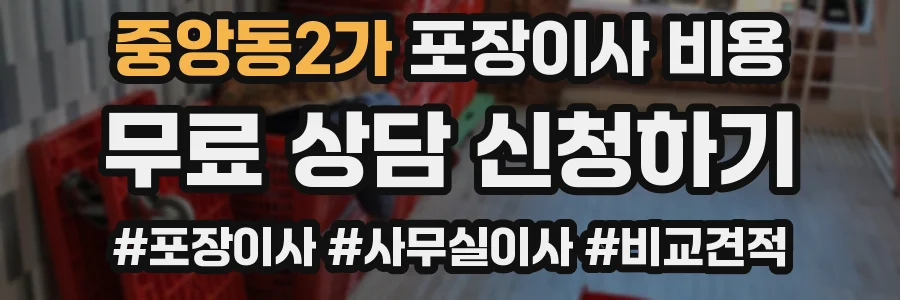 중앙동2가 포장이사 비용