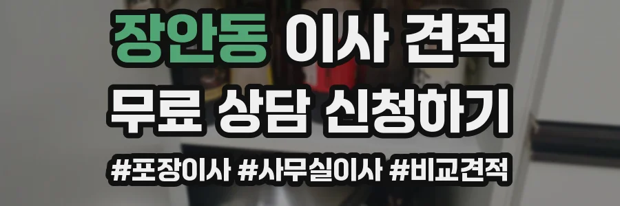장안동 이사 견적
