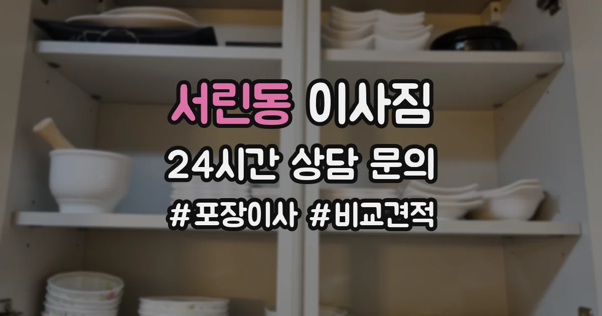 서린동 이사짐