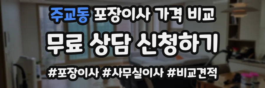 주교동 포장이사 가격 비교