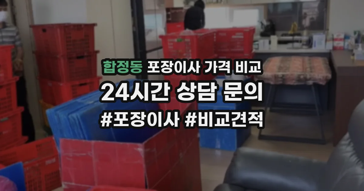 합정동 포장이사 가격 비교