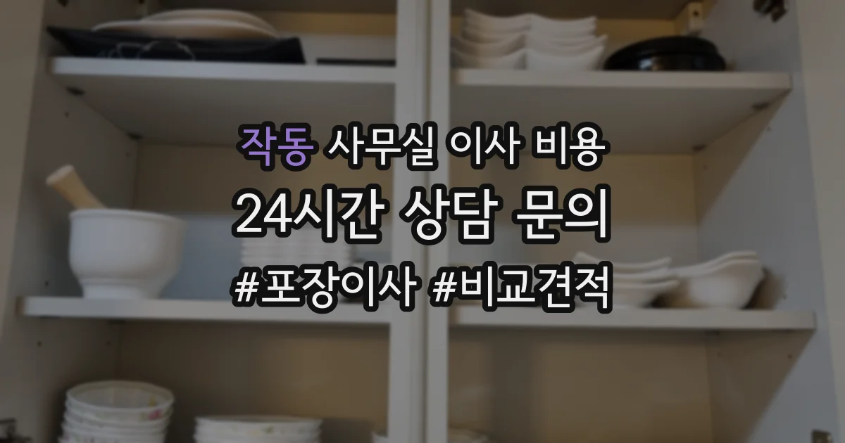 작동 사무실 이사 비용