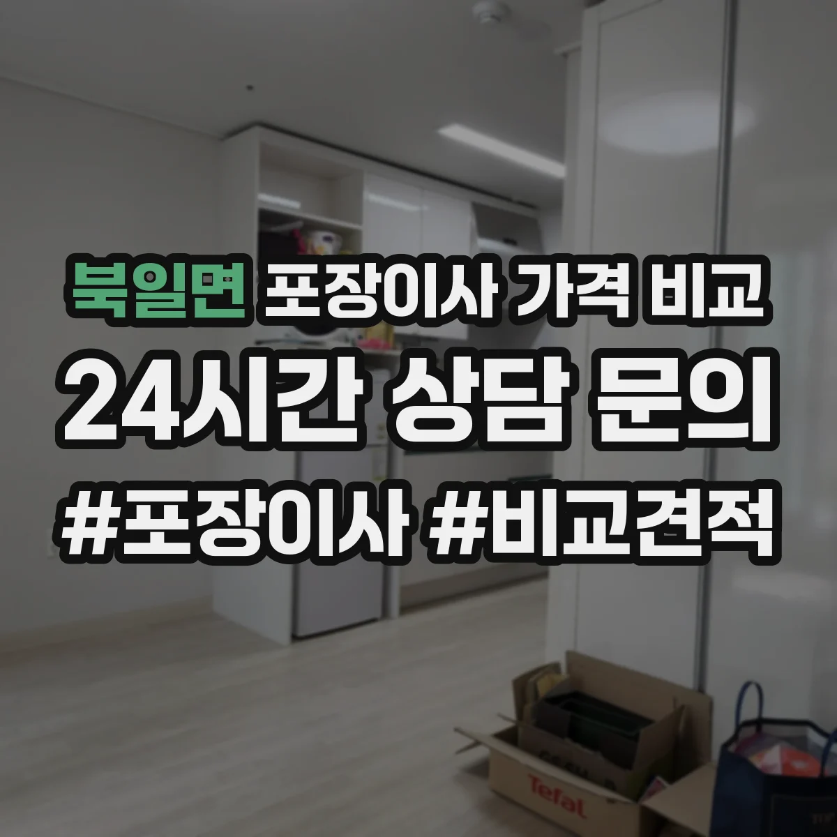 북일면 포장이사 가격 비교
