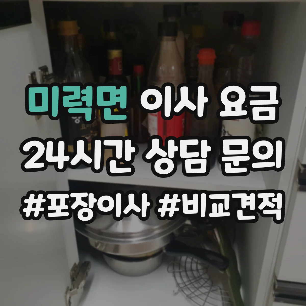 미력면 이사 요금