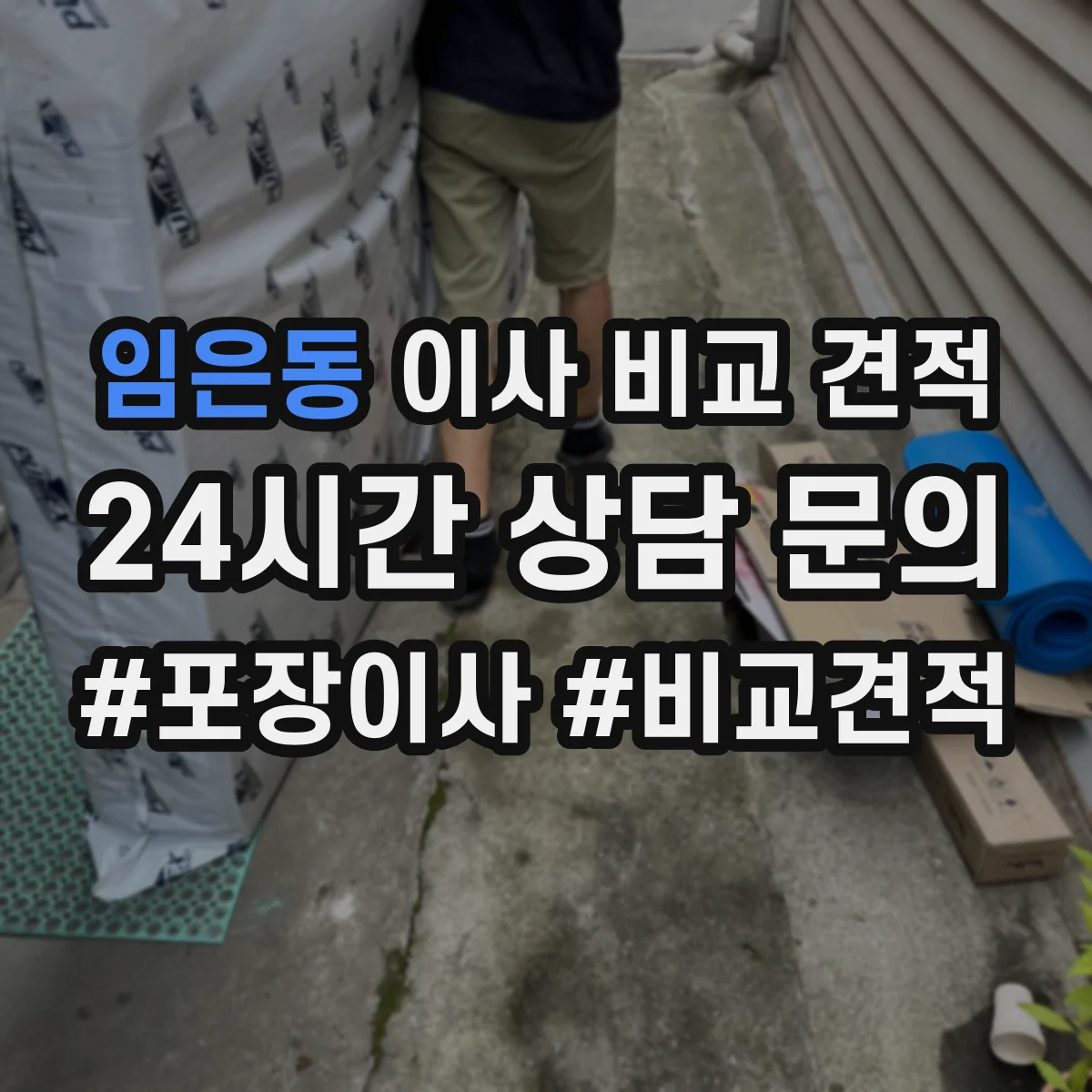 임은동 이사 비교 견적