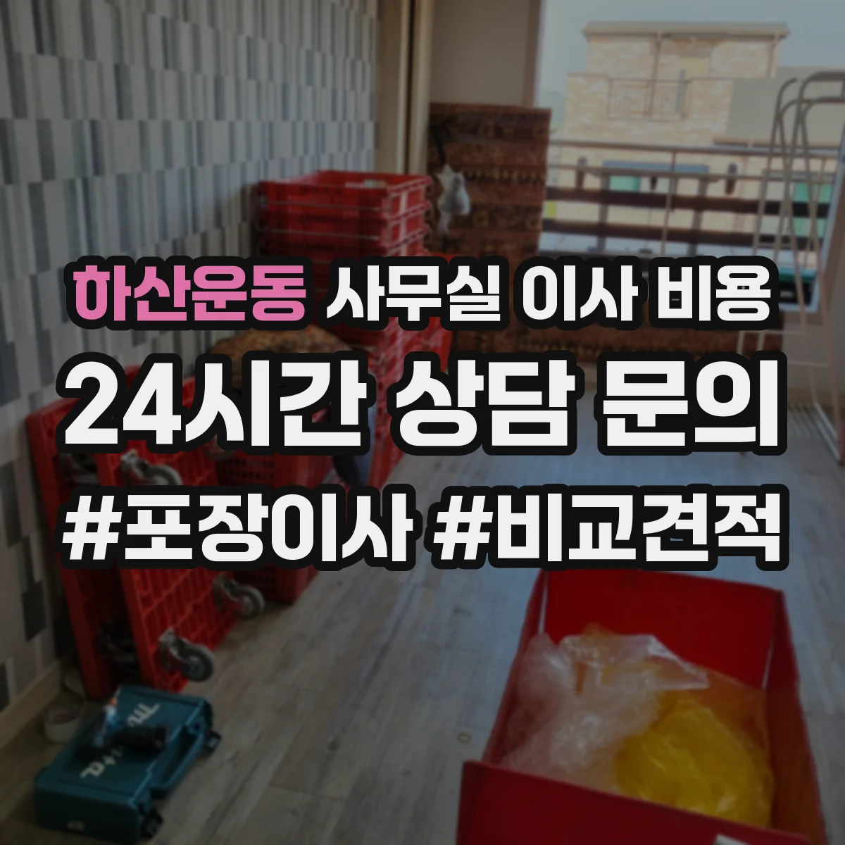 하산운동 사무실 이사 비용
