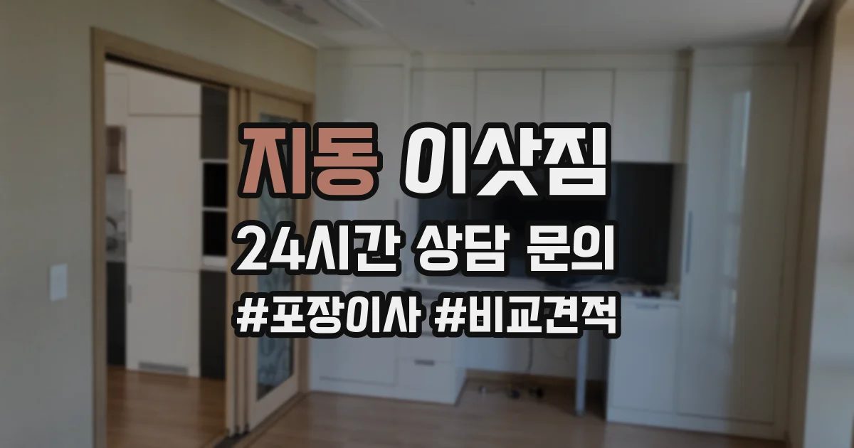 지동 이삿짐