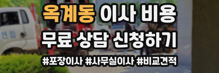 옥계동 이사 비용