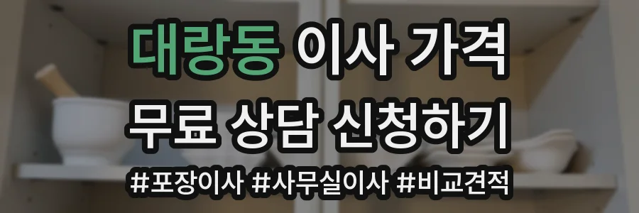 대랑동 이사 가격