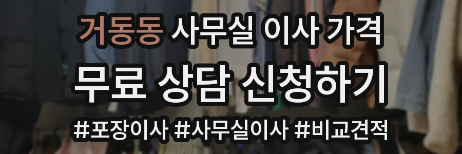거동동 사무실 이사 가격