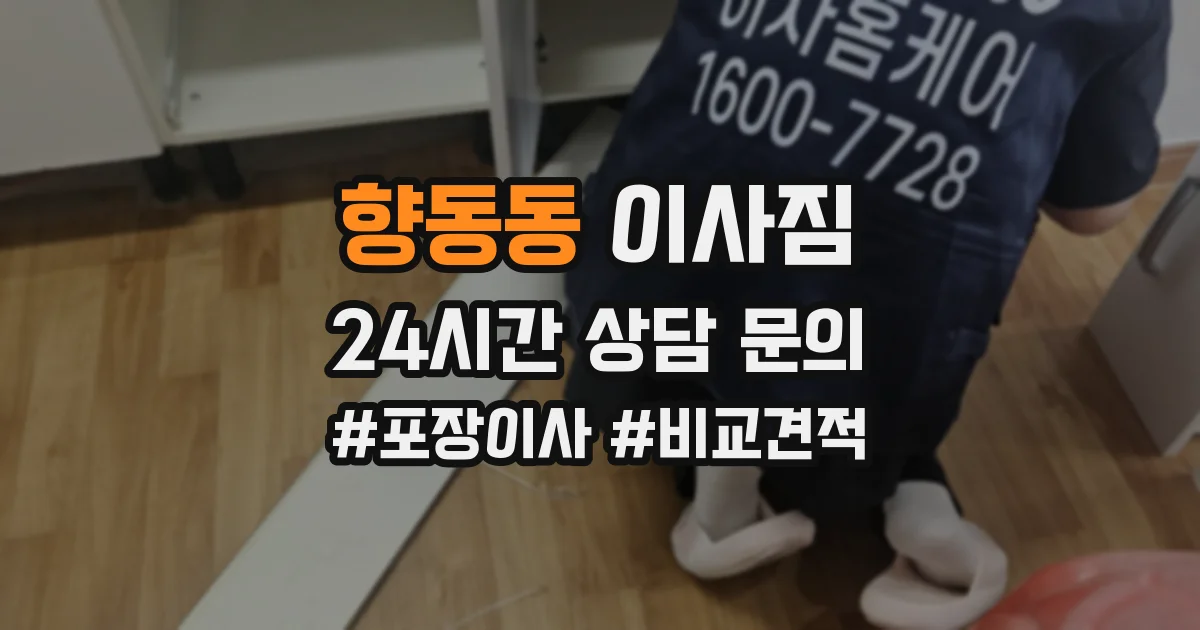 향동동 이사짐