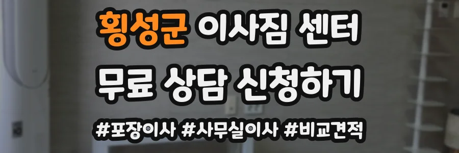 횡성군 이사짐 센터