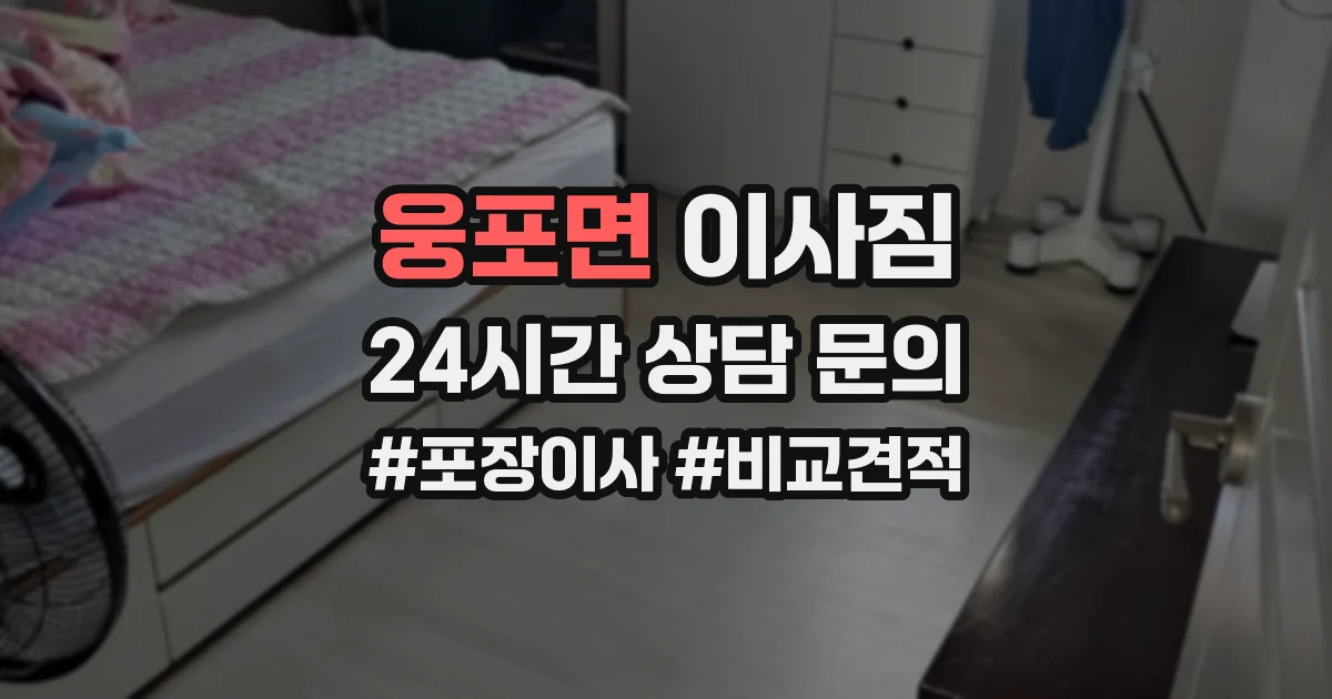 웅포면 이사짐