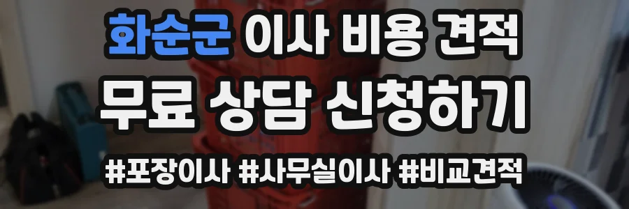 화순군 이사 비용 견적