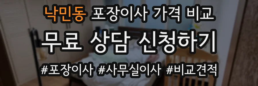 낙민동 포장이사 가격 비교