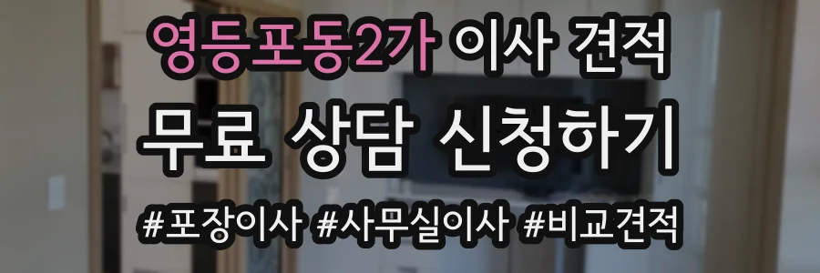 영등포동2가 이사 견적