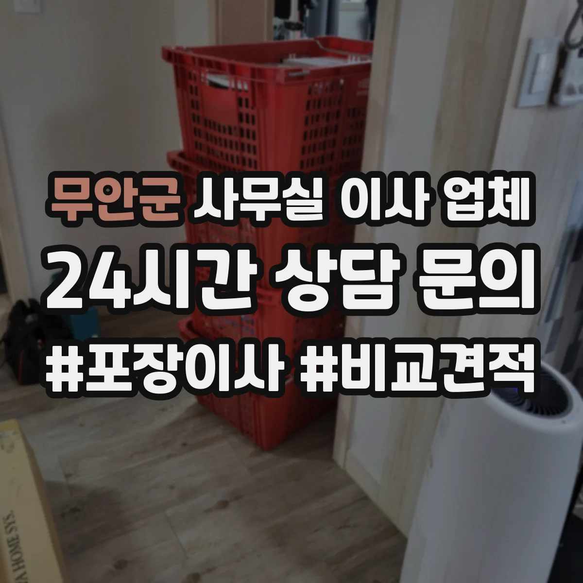 무안군 사무실 이사 업체