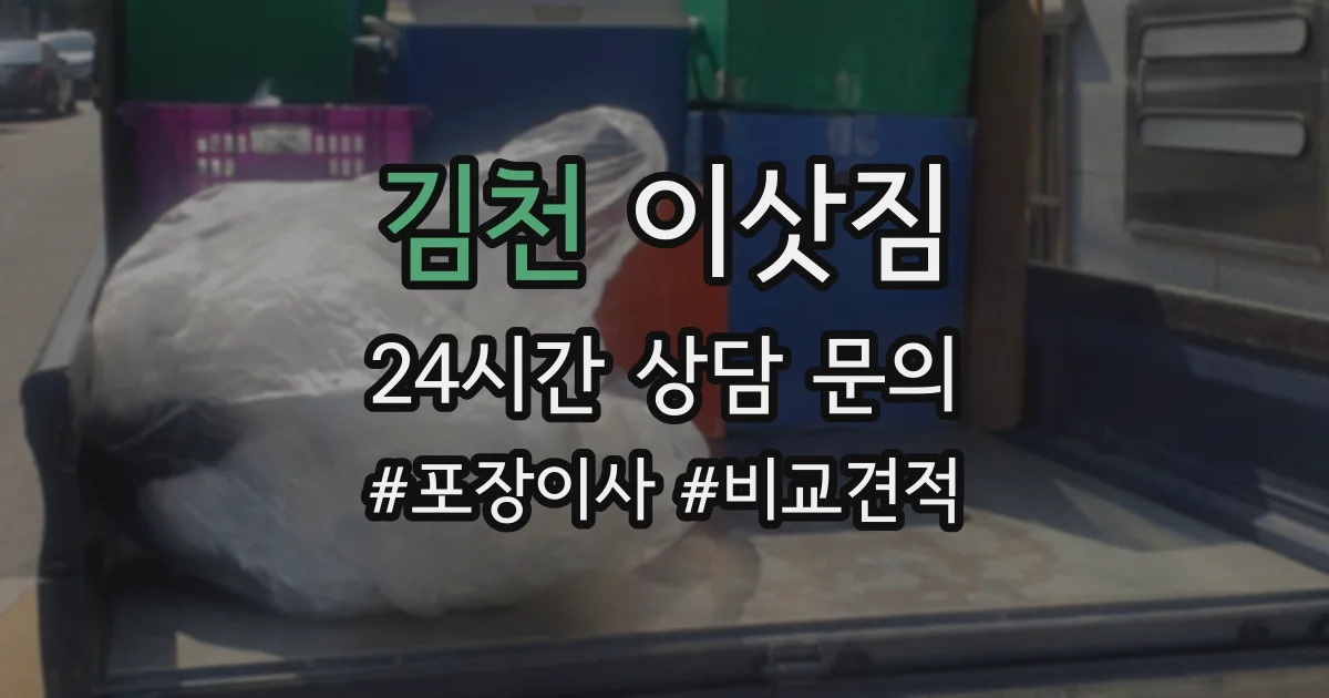 김천 이삿짐