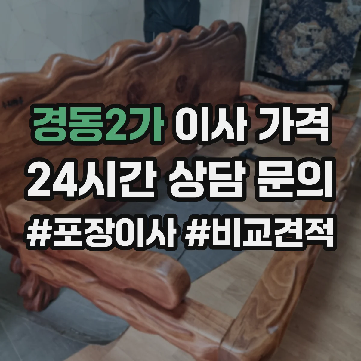 경동2가 이사 가격