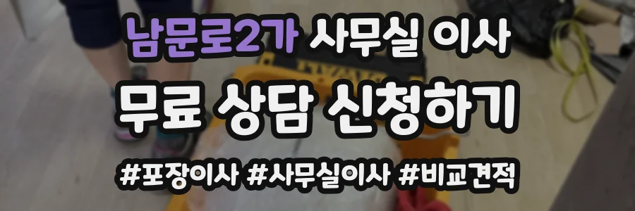 남문로2가 사무실 이사