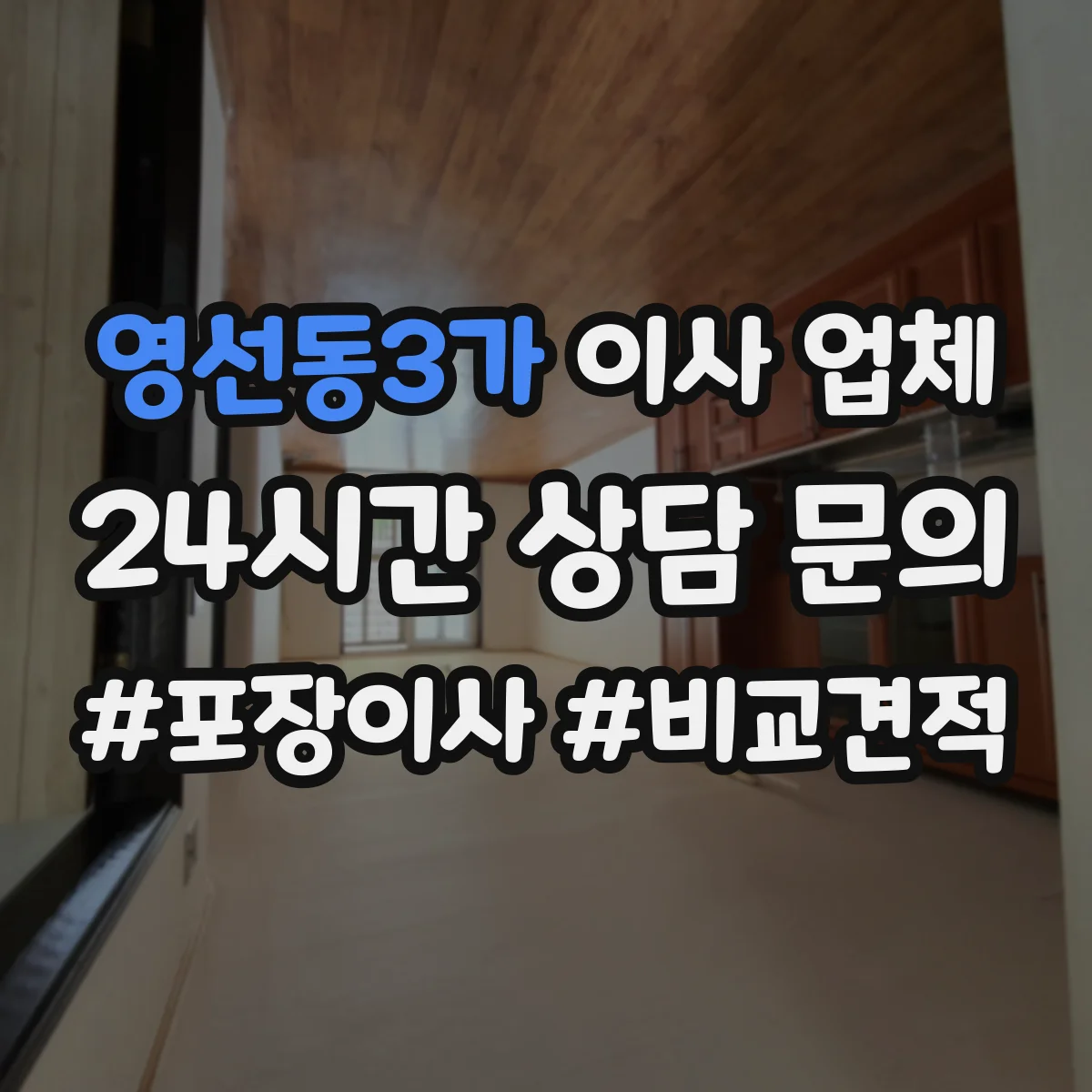 영선동3가 이사 업체