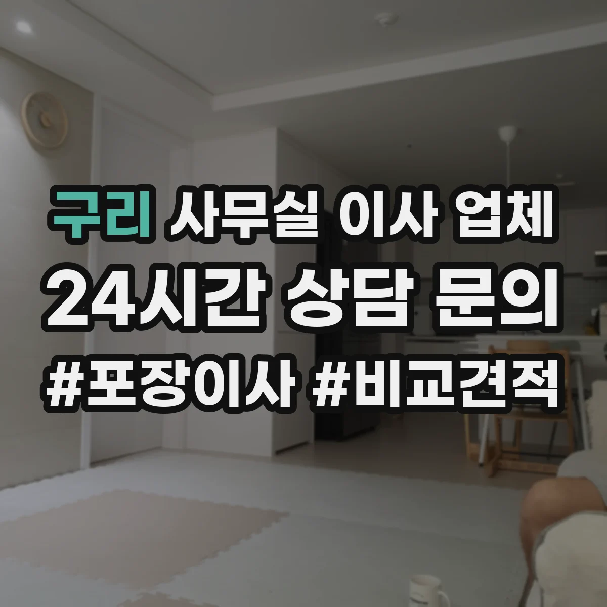 구리 사무실 이사 업체 사무용 가구 재조립 범위와 포장 기준