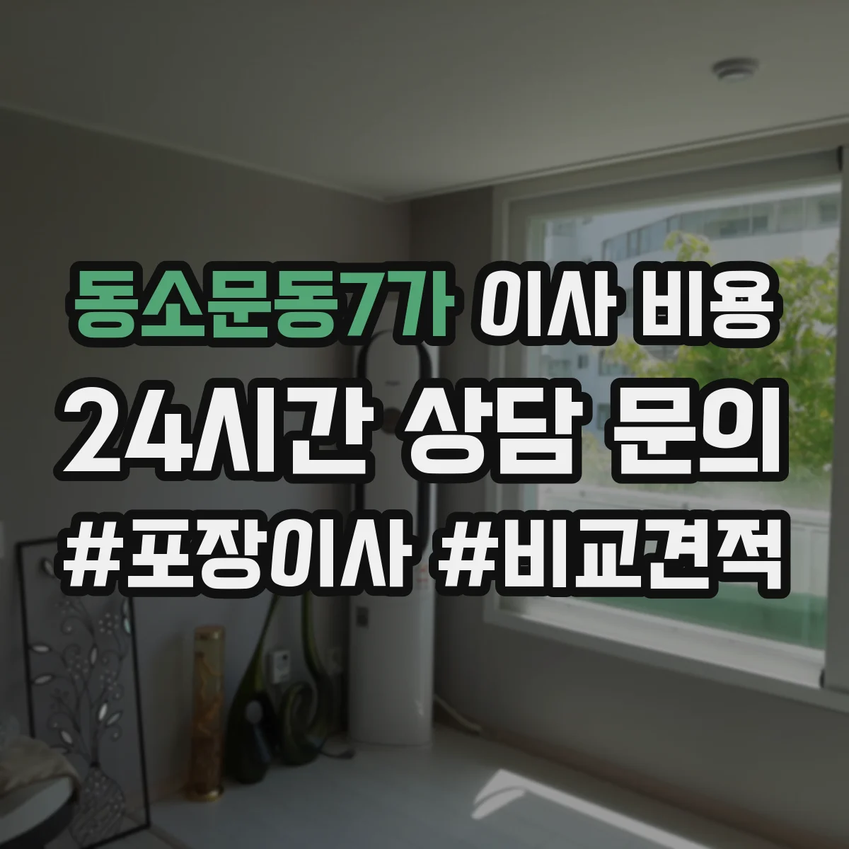 동소문동7가 이사 비용
