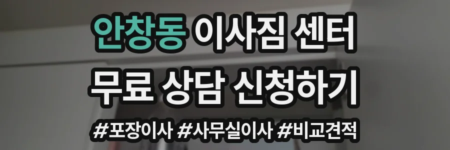 안창동 이사짐 센터