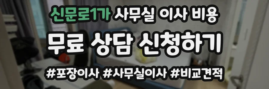 신문로1가 사무실 이사 비용