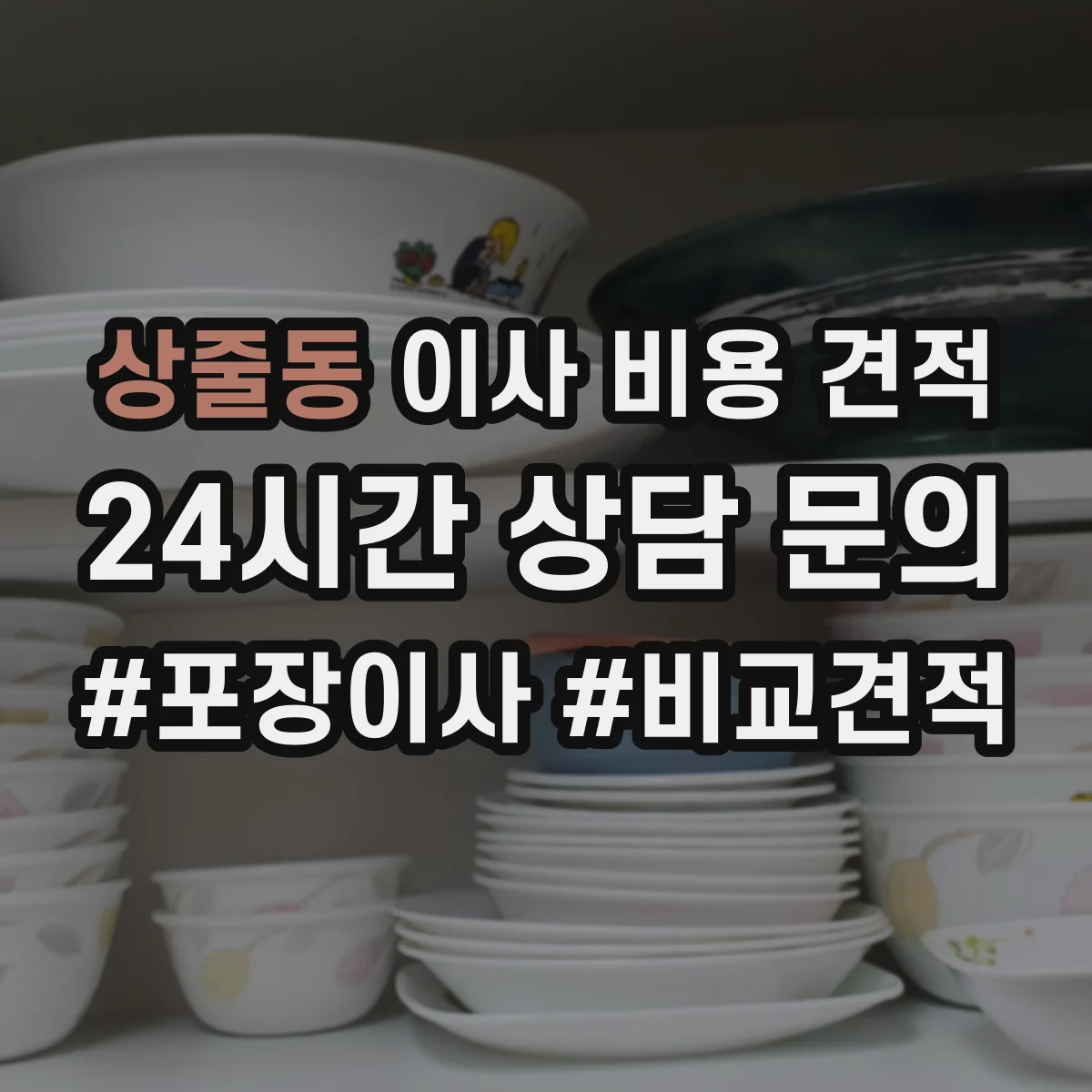 상줄동 이사 비용 견적