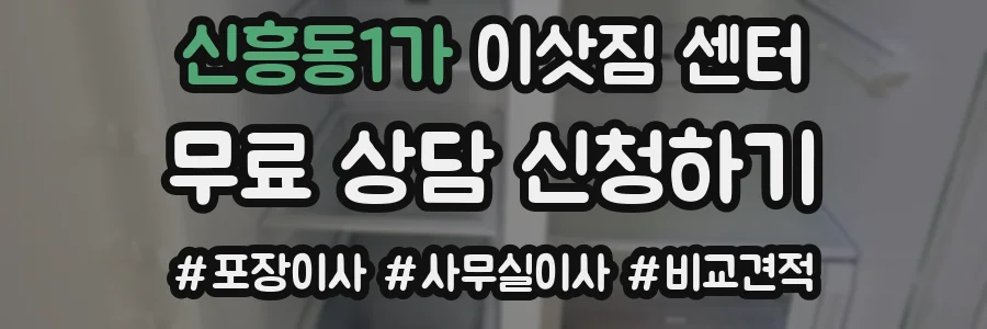신흥동1가 이삿짐 센터