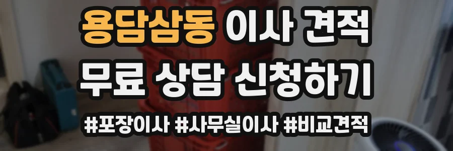 용담삼동 이사 견적