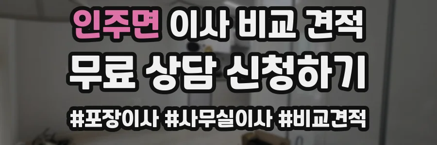 인주면 이사 비교 견적