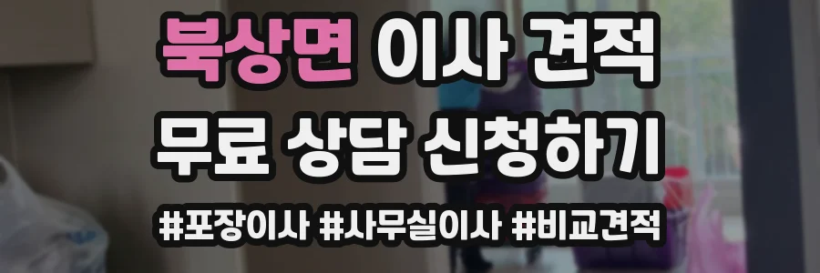 북상면 이사 견적