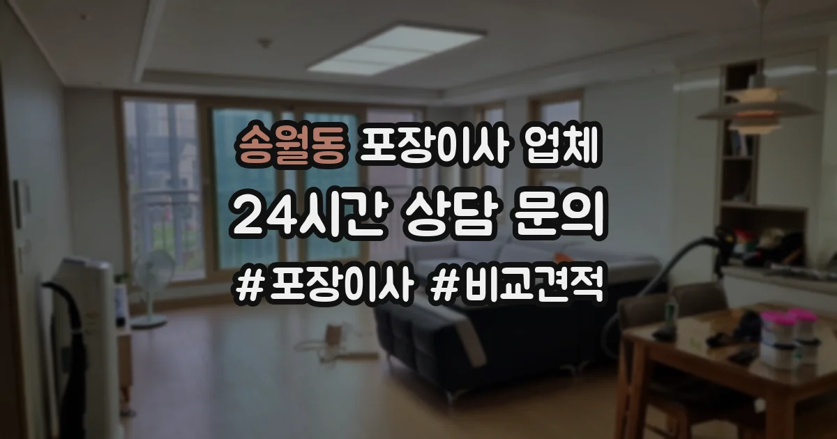 송월동 포장이사 업체