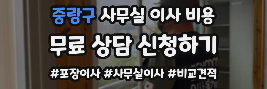 중랑구 사무실 이사 비용