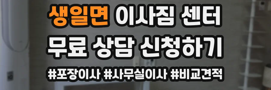 생일면 이사짐 센터