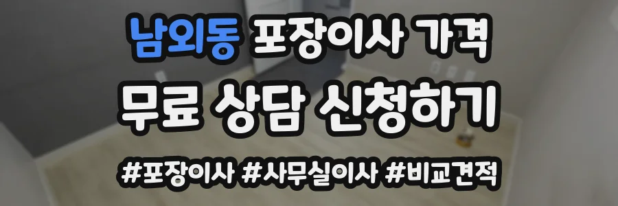 남외동 포장이사 가격