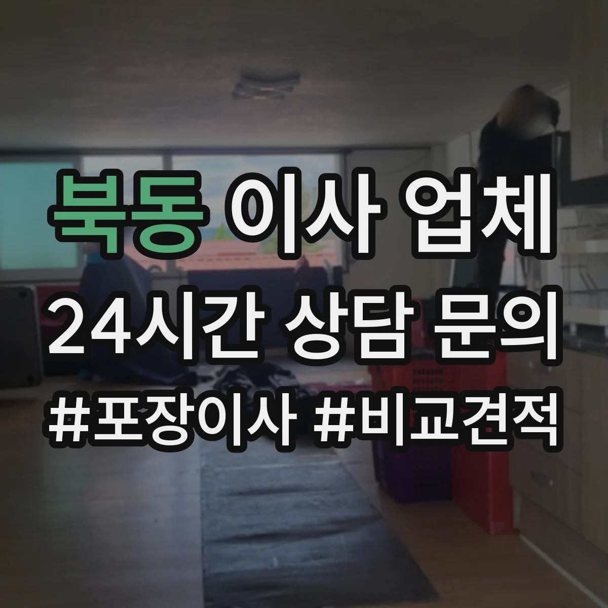 북동 이사 업체