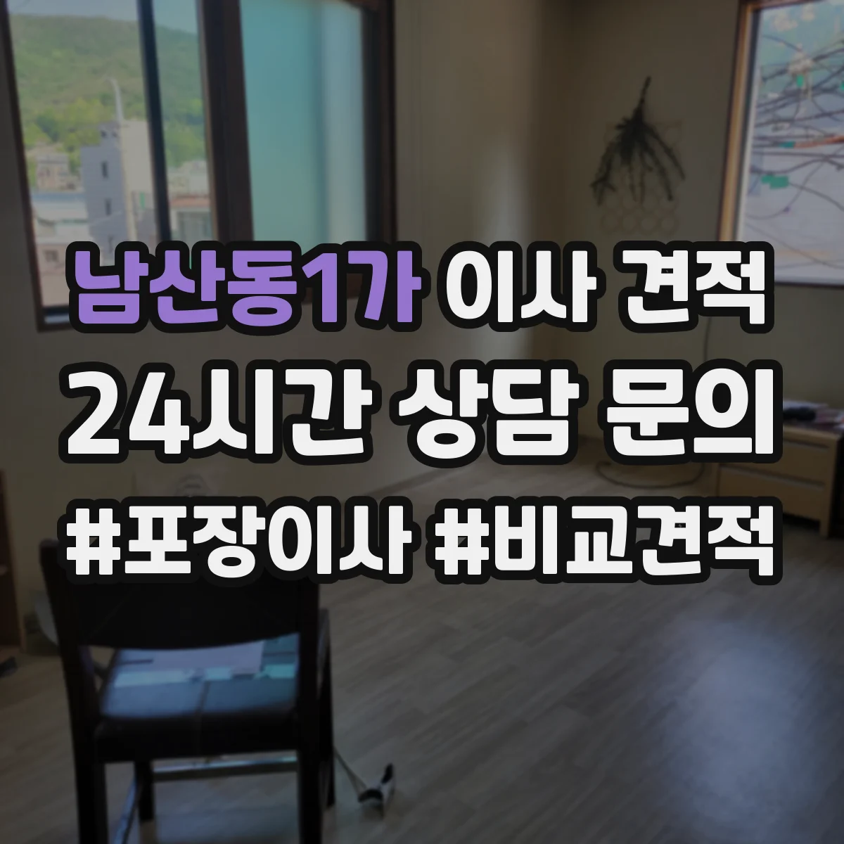 남산동1가 이사 견적