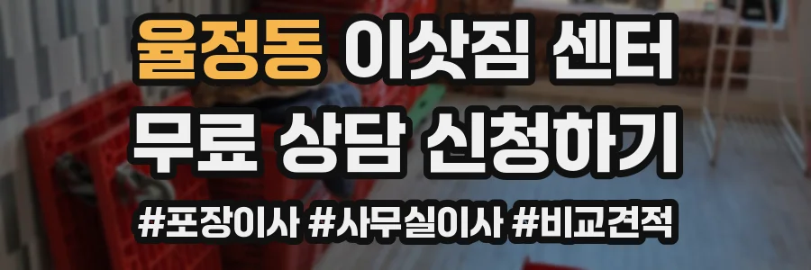 율정동 이삿짐 센터