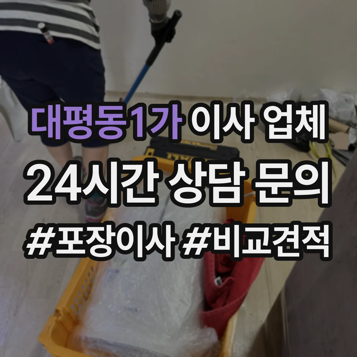 대평동1가 이사 업체